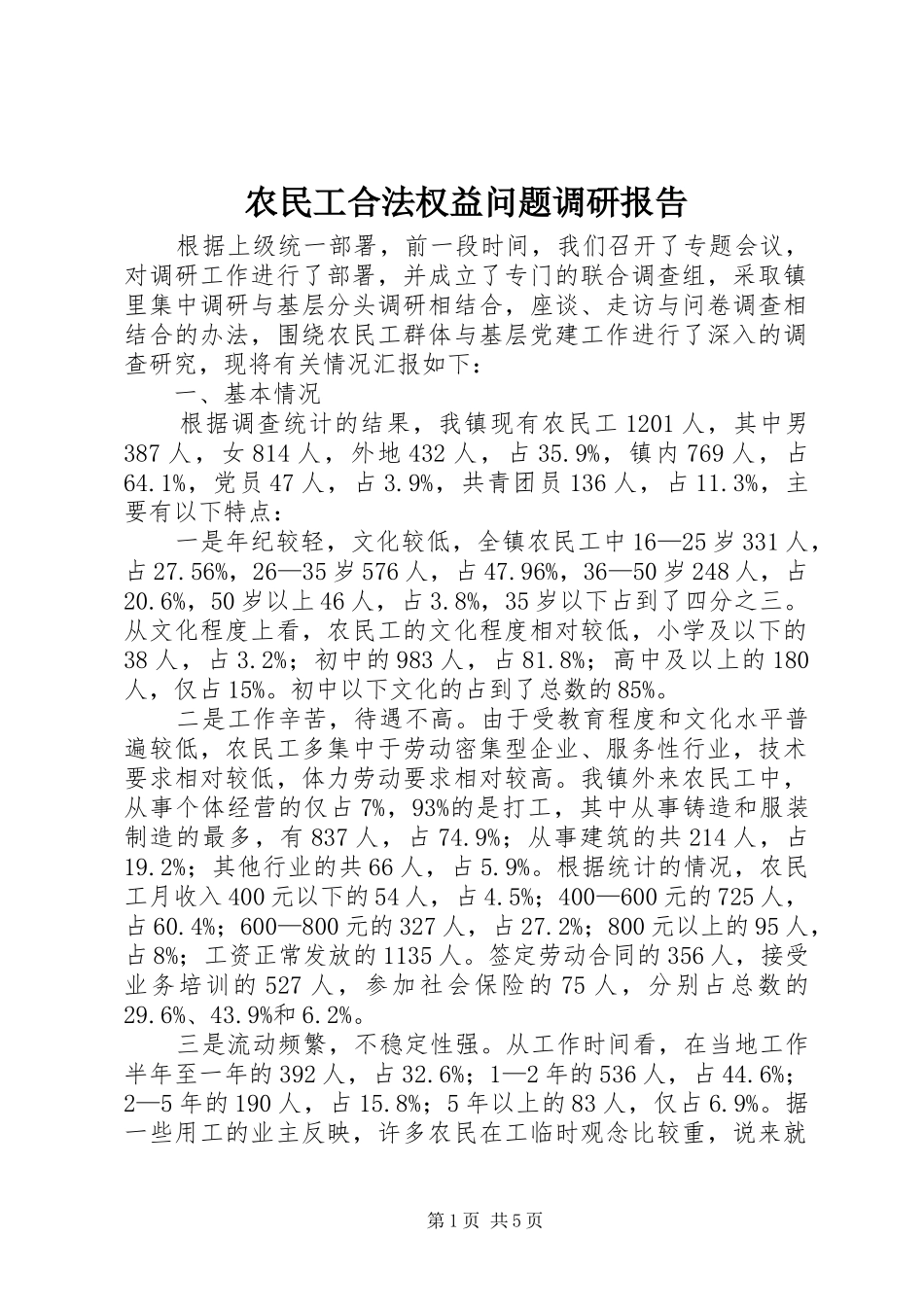 农民工合法权益问题调研报告_第1页