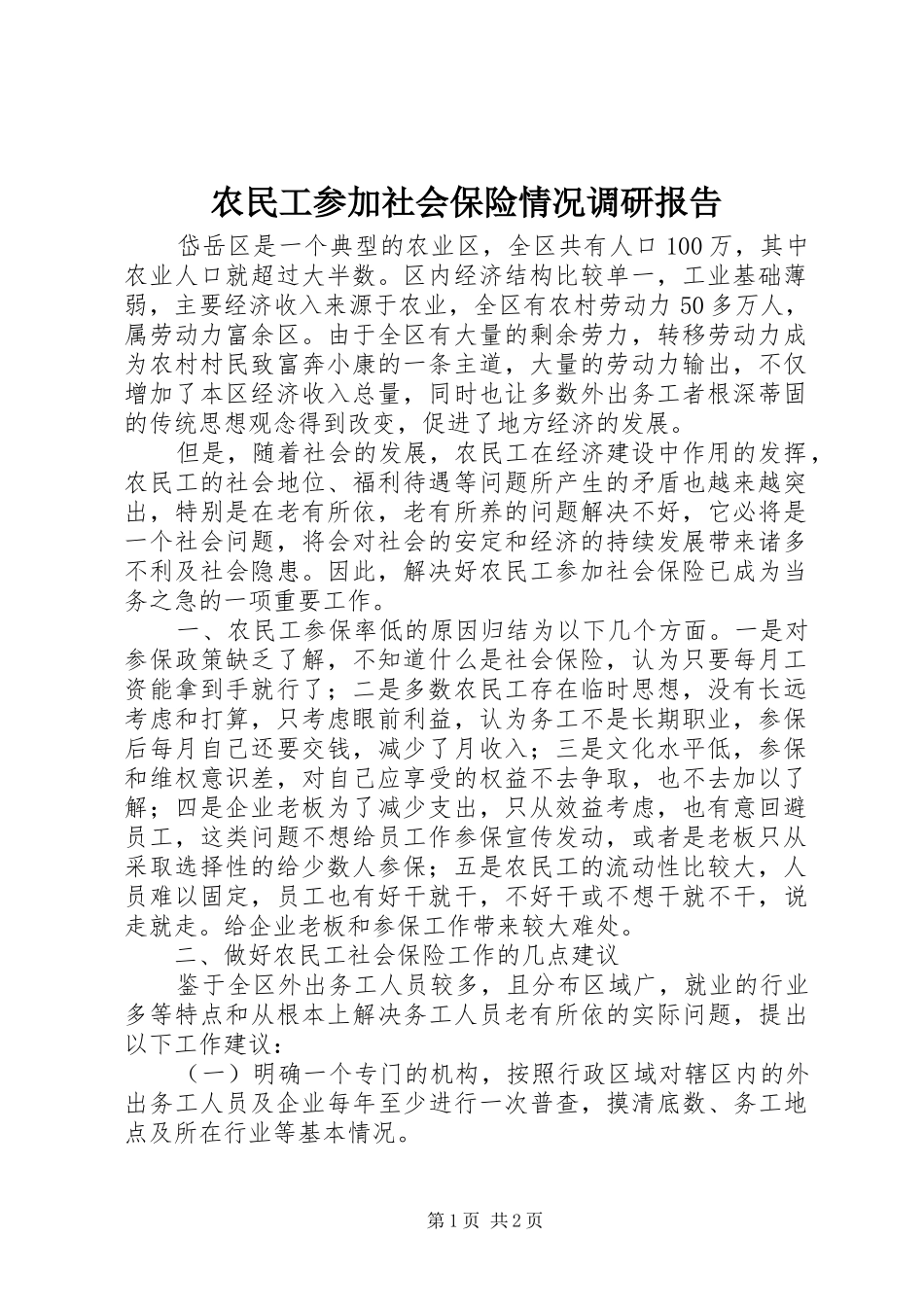 农民工参加社会保险情况调研报告_第1页