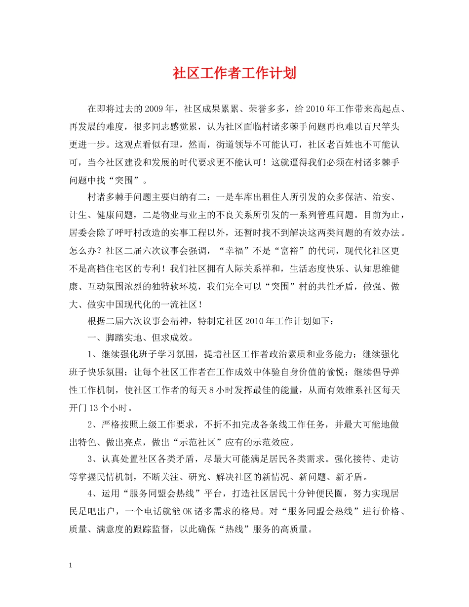 社区工作者工作计划 _第1页