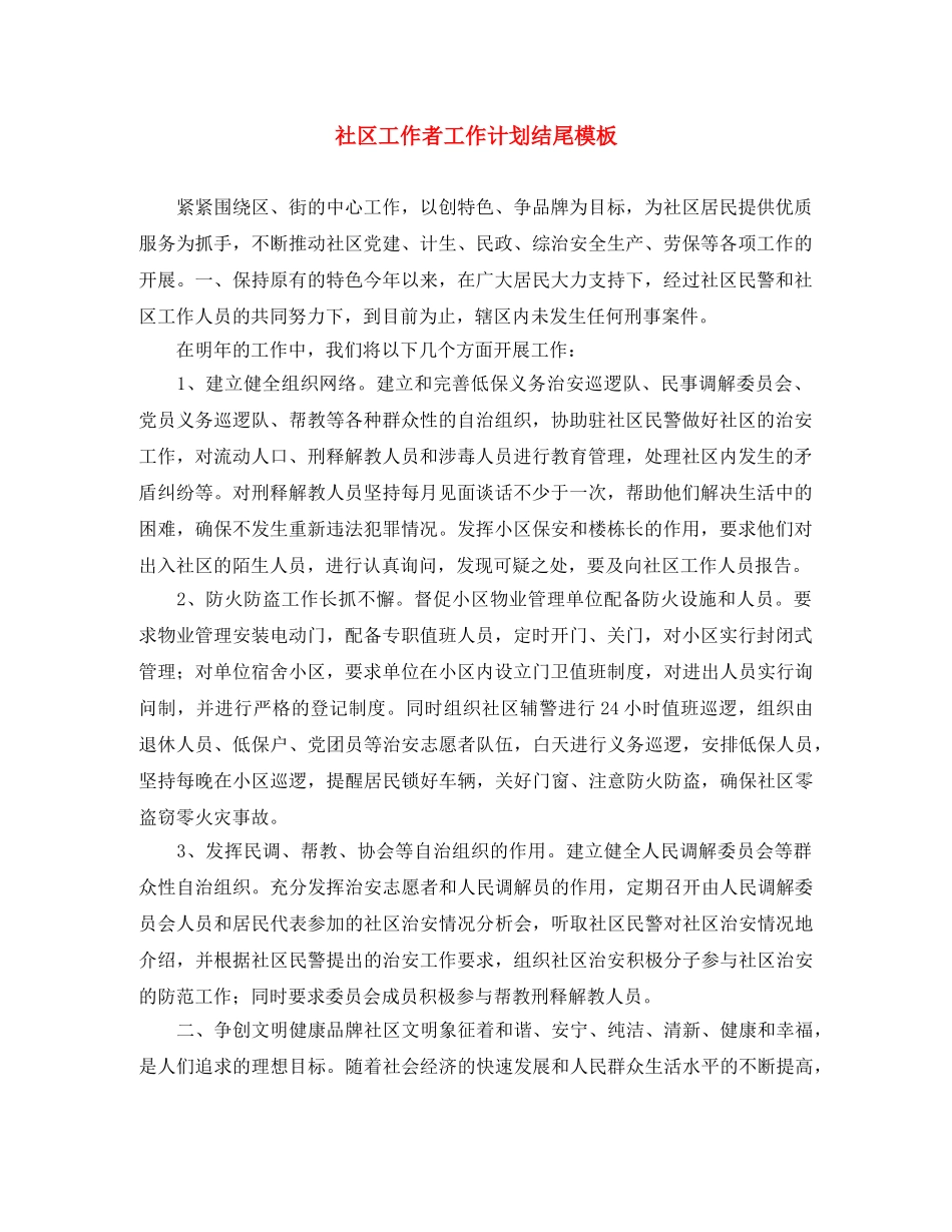 社区工作者工作计划结尾模板 _第1页