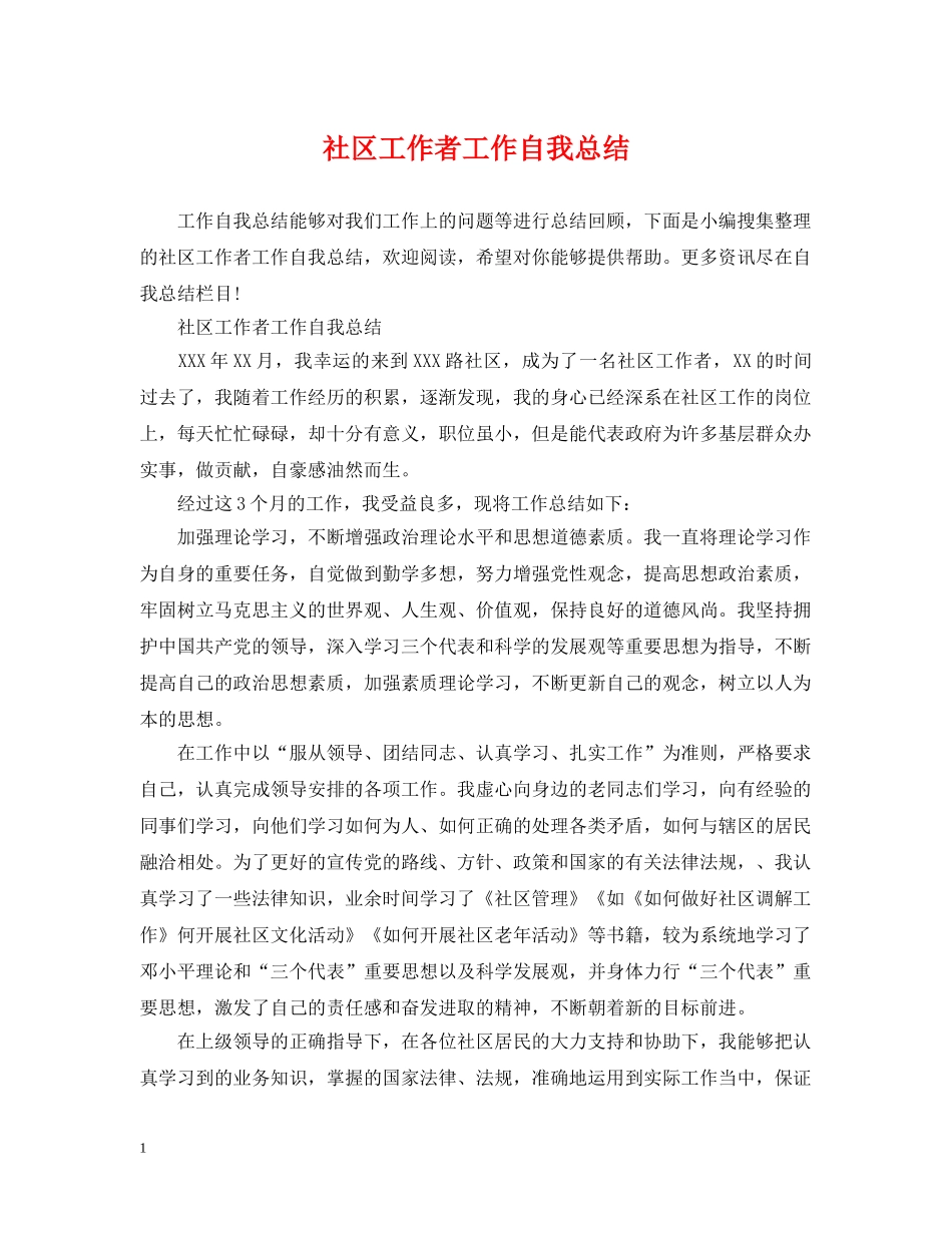 社区工作者工作自我总结 _第1页