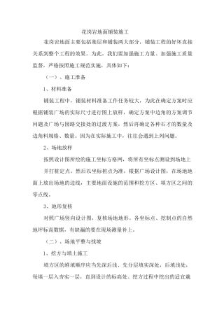 花岗岩地面铺装施工