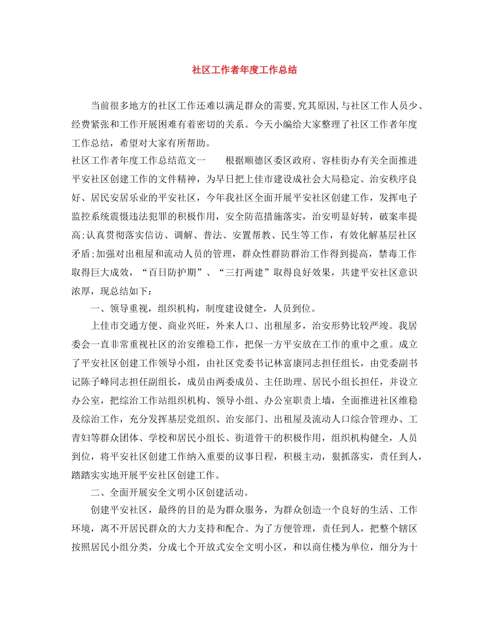 社区工作者年度工作总结 _第1页