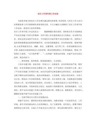 社区工作者年度工作总结 