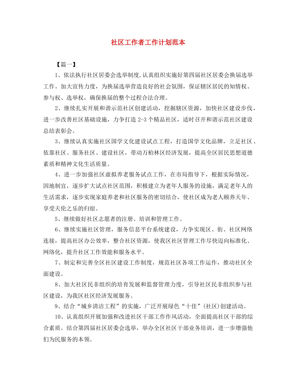 社区工作者工作计划范本 _第1页