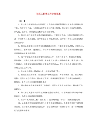 社区工作者工作计划范本 