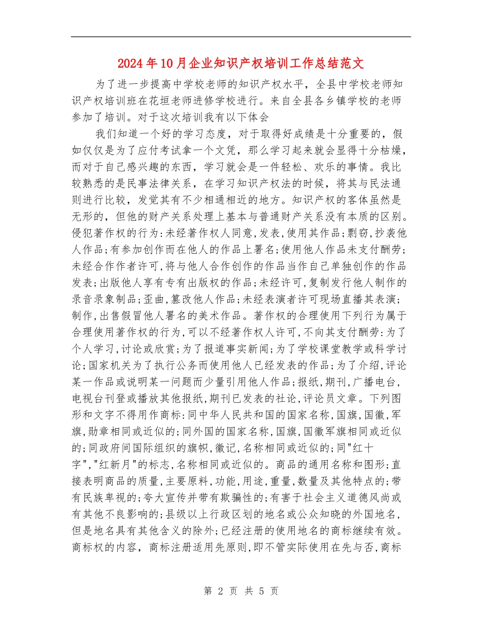 2024年10月企业知识产权培训工作总结范文_第2页