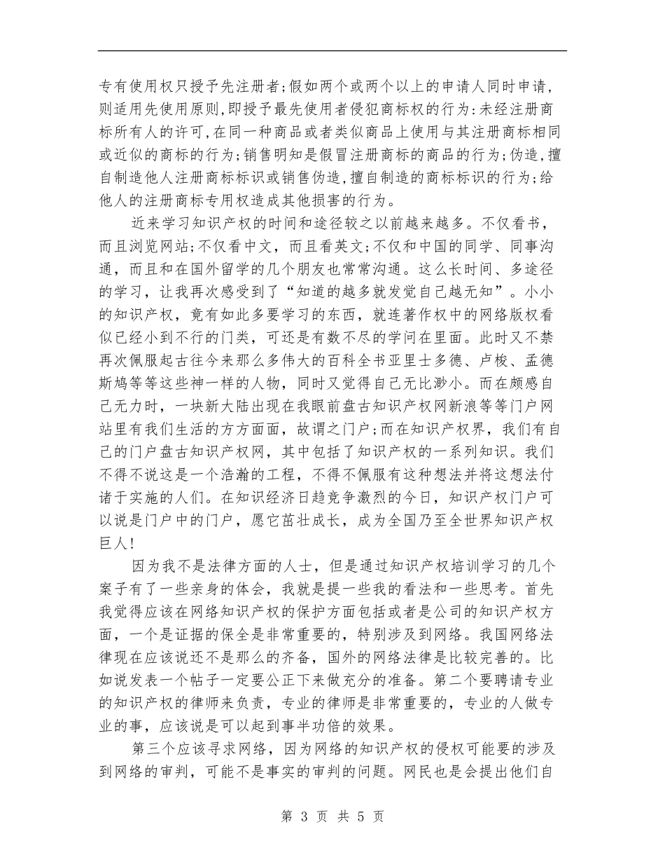 2024年10月企业知识产权培训工作总结范文_第3页
