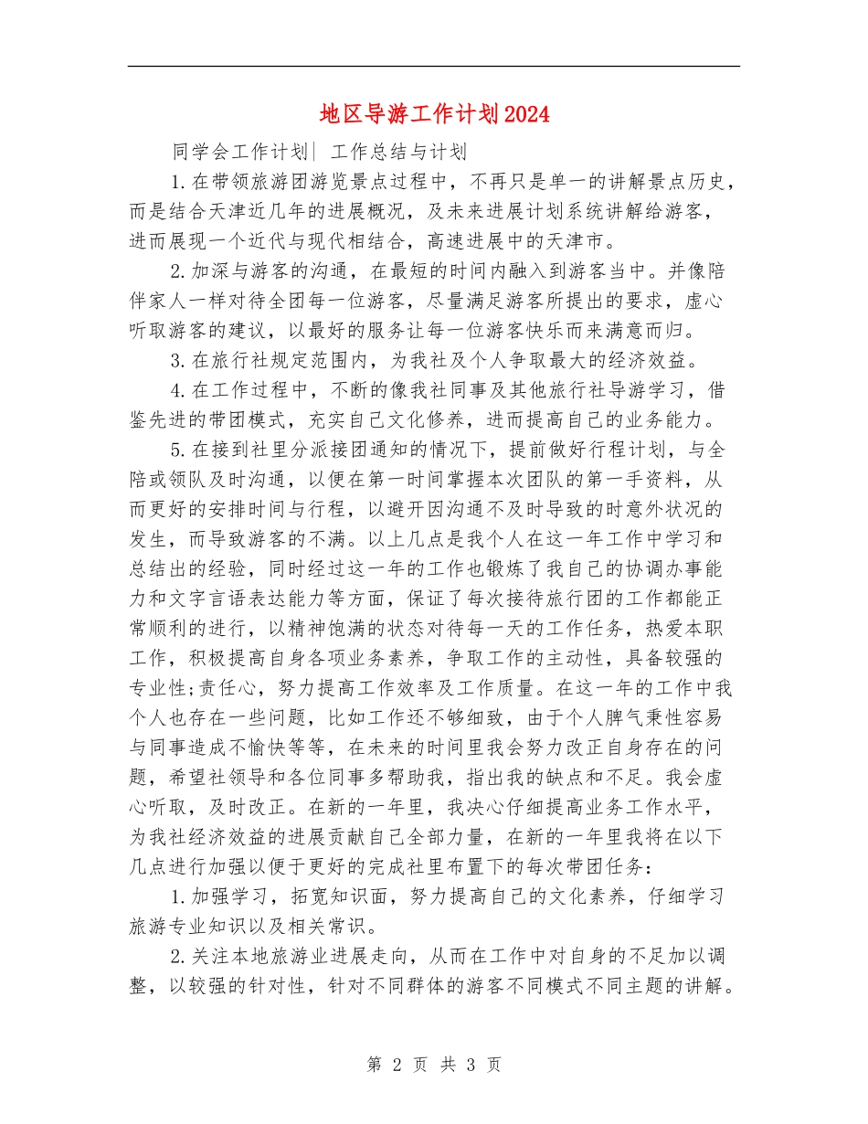 地区导游工作计划2024年度_第2页