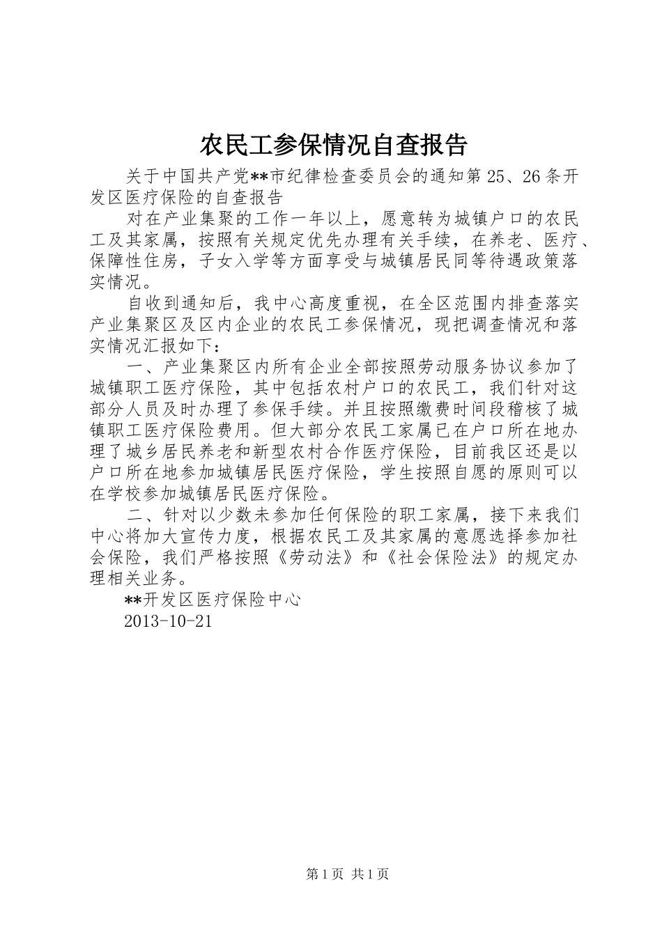 农民工参保情况自查报告_第1页