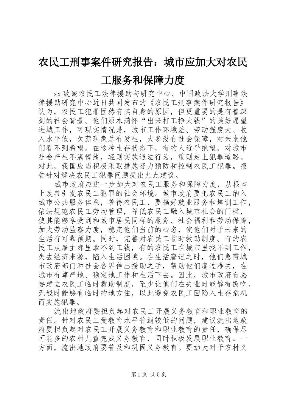农民工刑事案件研究报告：城市应加大对农民工服务和保障力度_第1页