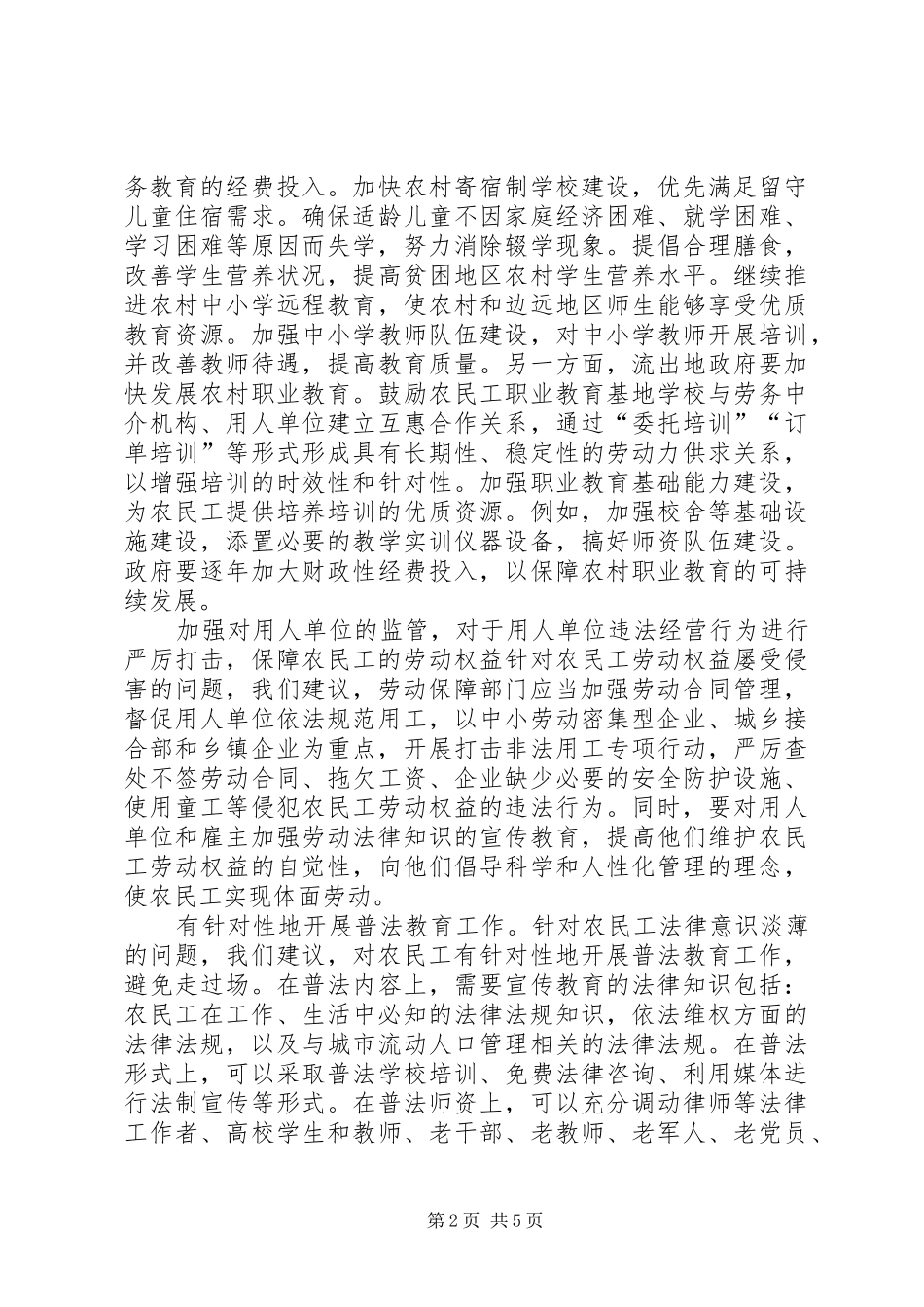 农民工刑事案件研究报告：城市应加大对农民工服务和保障力度_第2页