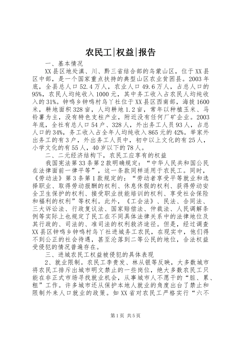 农民工-权益-报告_第1页