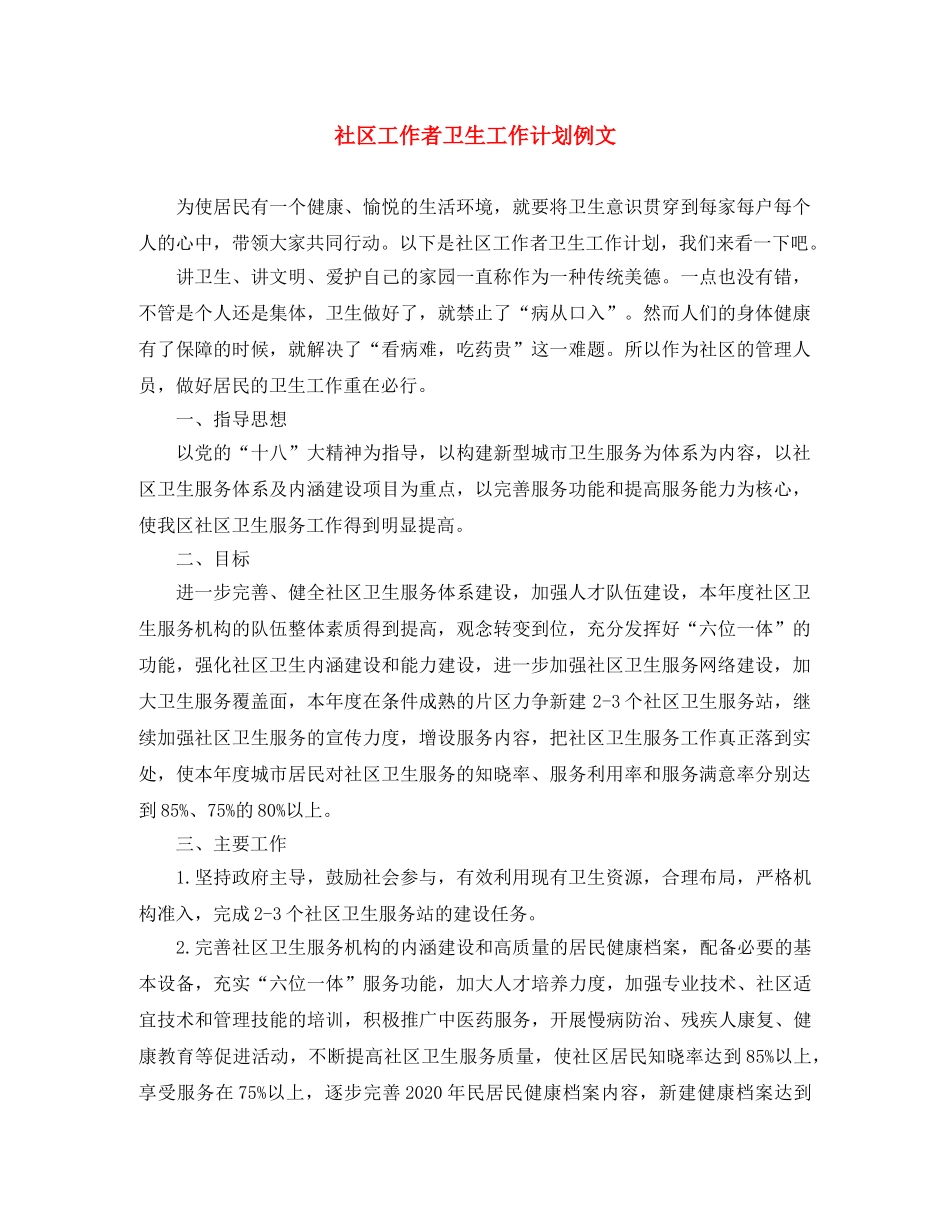 社区工作者卫生工作计划例文 _第1页