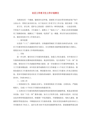 社区工作者卫生工作计划例文 