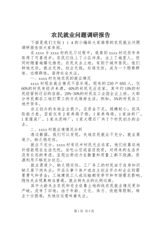农民就业问题调研报告