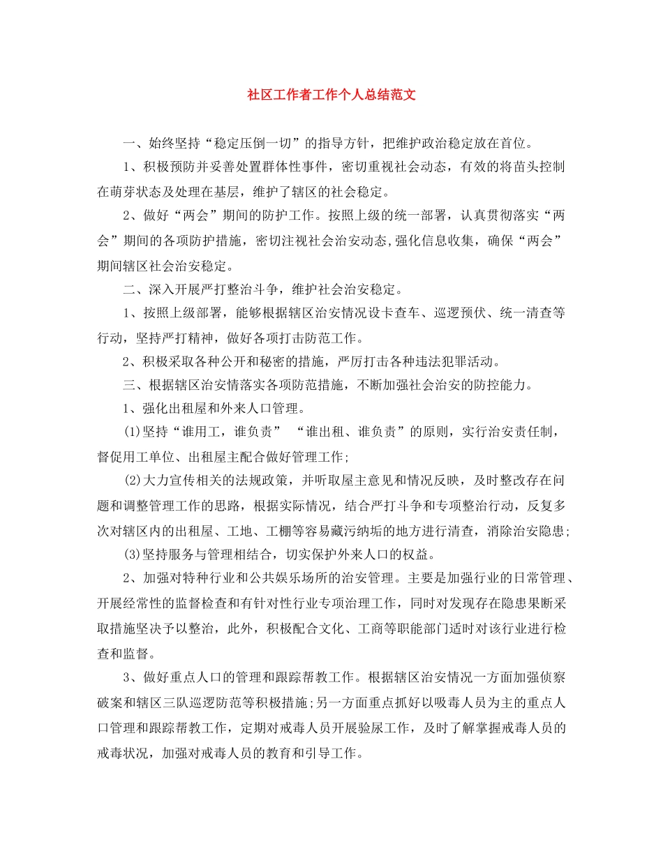 社区工作者工作个人总结范文 _第1页