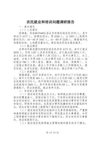 农民就业和培训问题调研报告