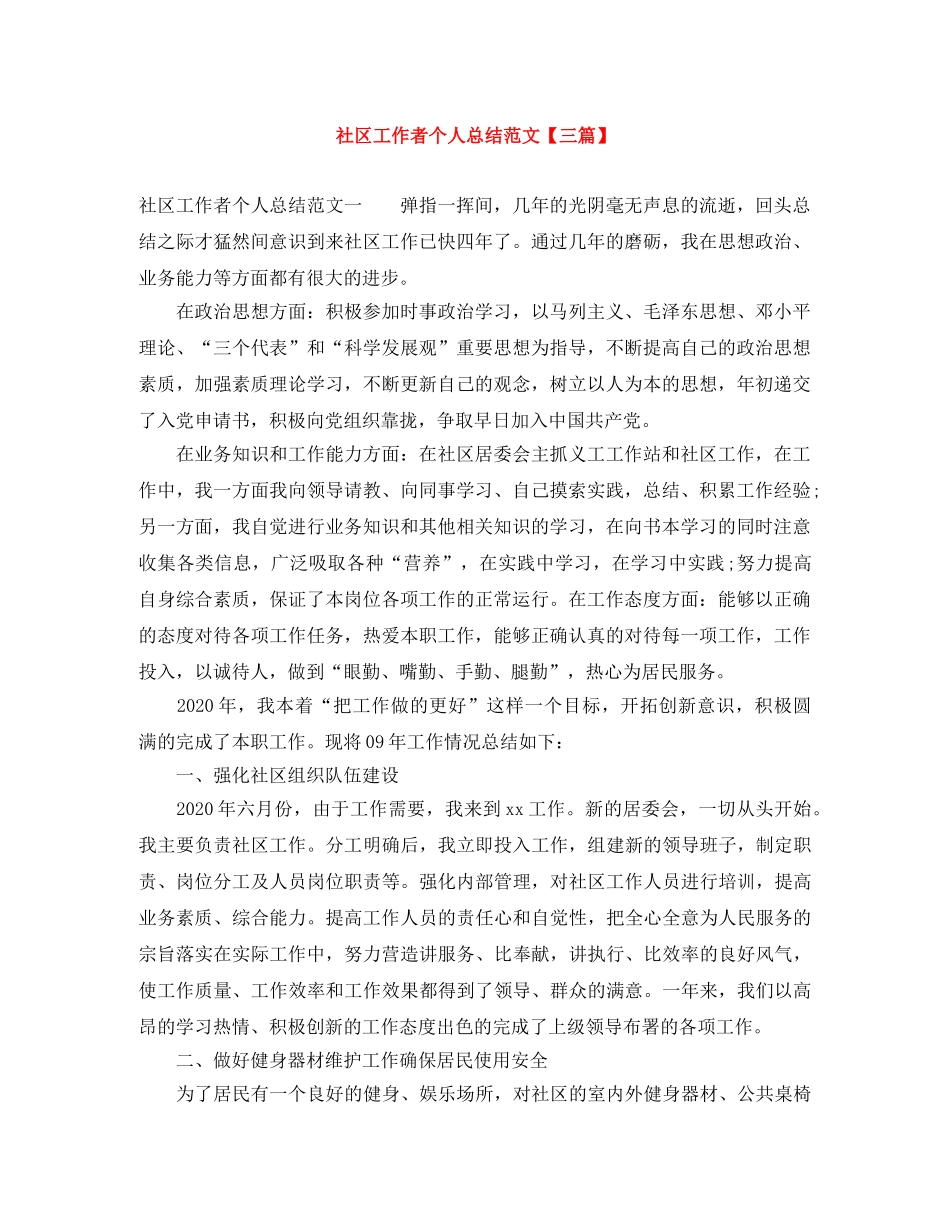 社区工作者个人总结范文【三篇】 _第1页