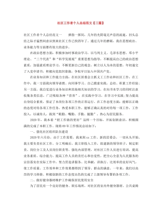 社区工作者个人总结范文【三篇】 