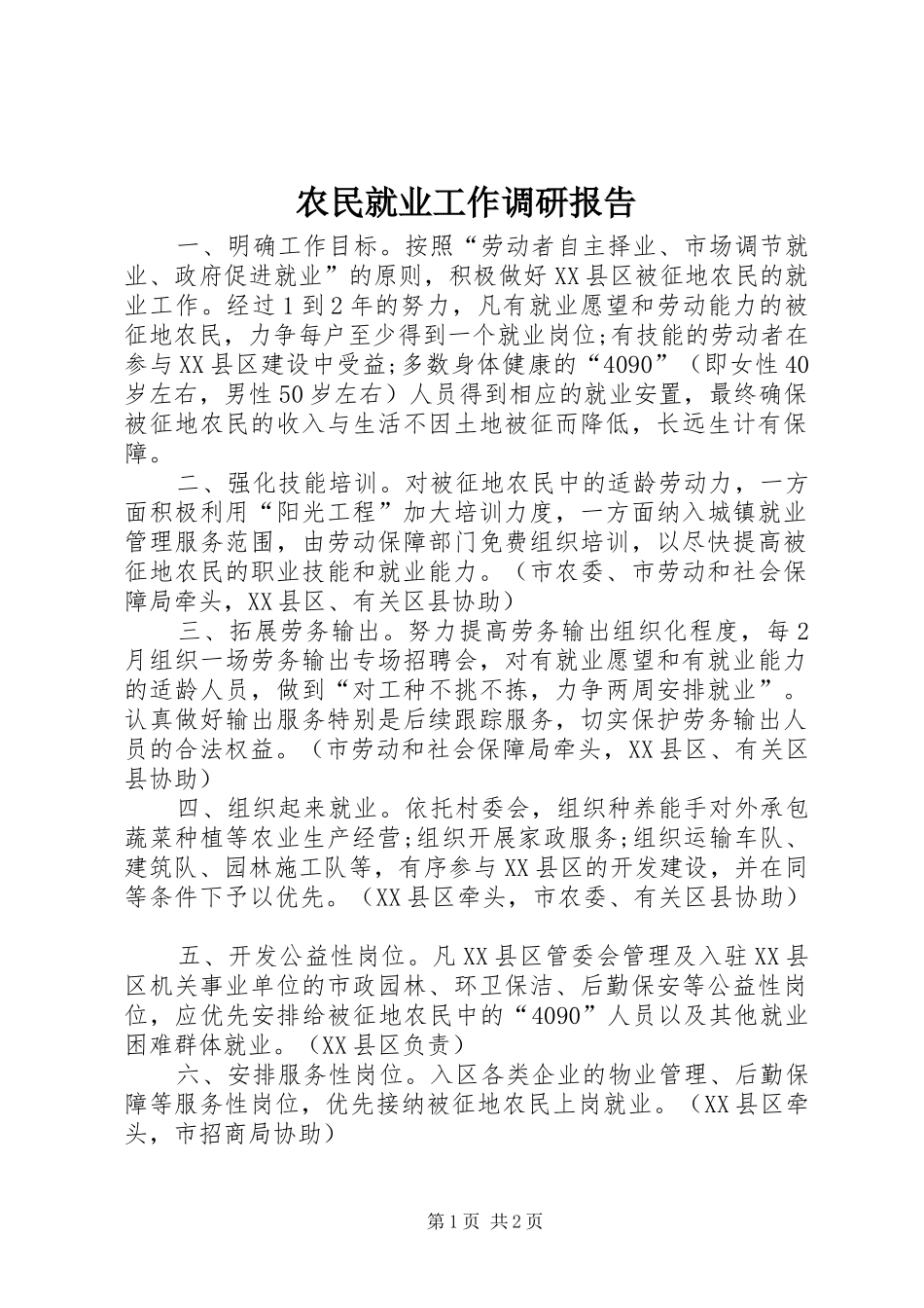 农民就业工作调研报告_第1页