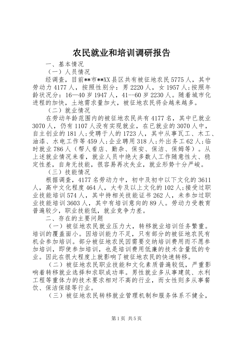 农民就业和培训调研报告_第1页