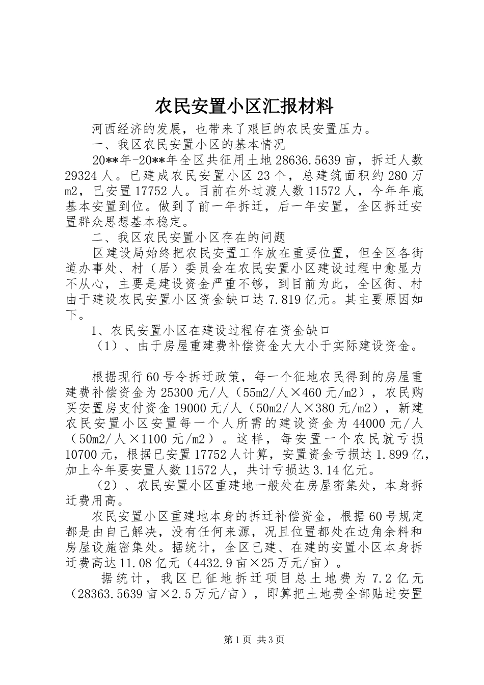 农民安置小区汇报材料_第1页