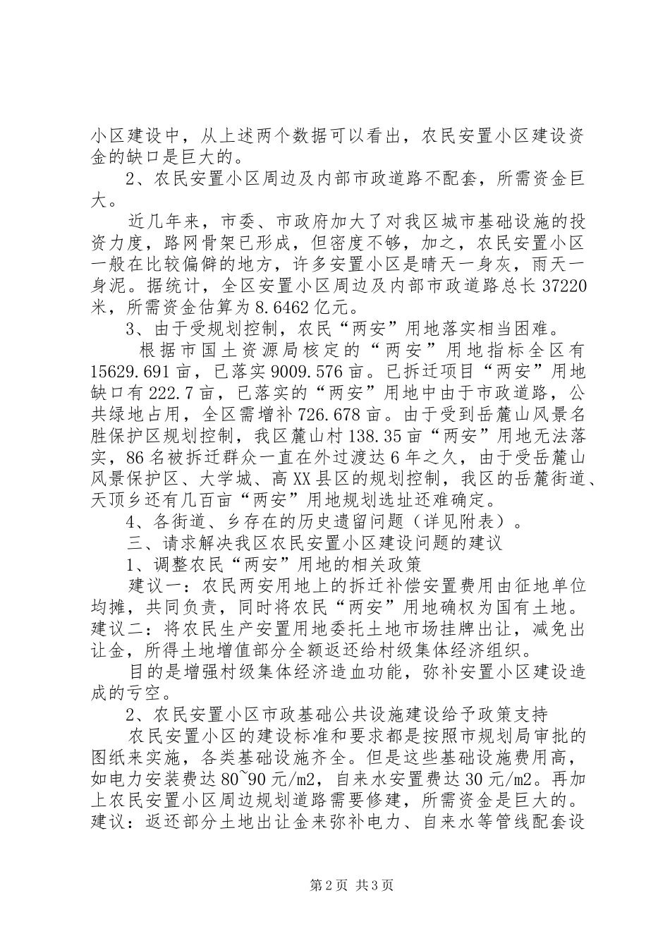 农民安置小区汇报材料_第2页