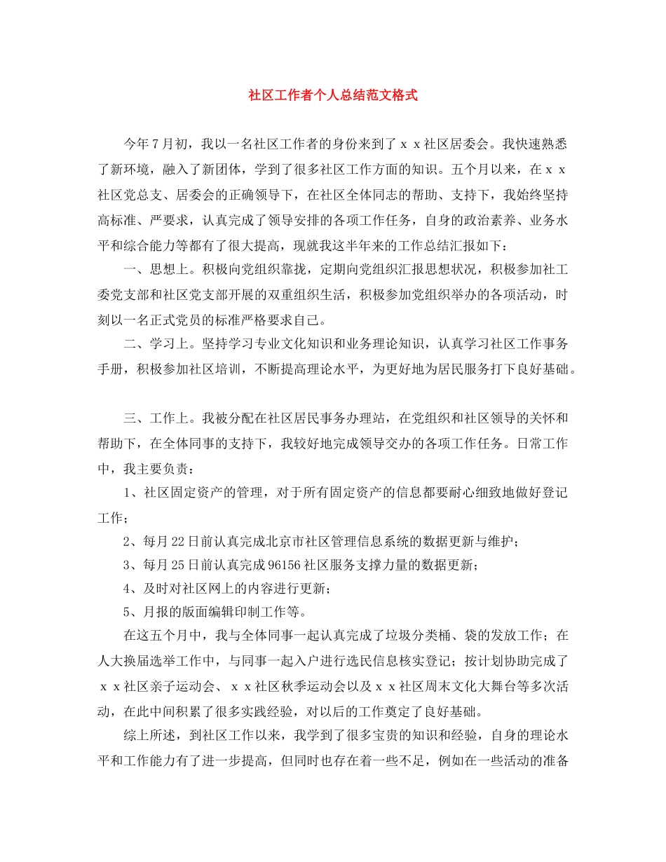 社区工作者个人总结范文格式 _第1页