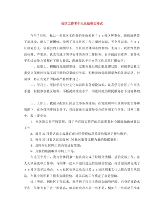 社区工作者个人总结范文格式 
