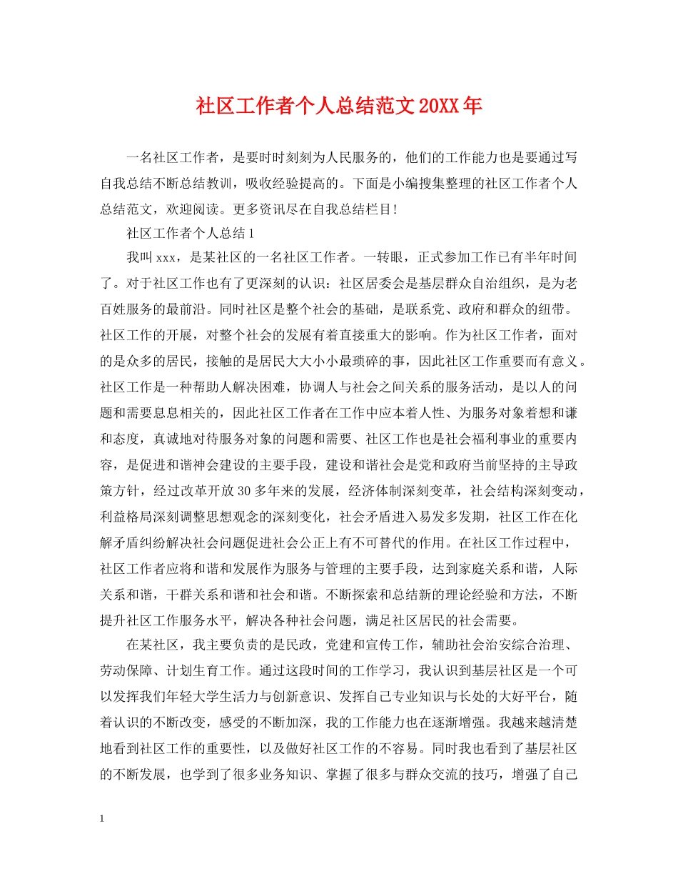 社区工作者个人总结范文20XX年 _第1页