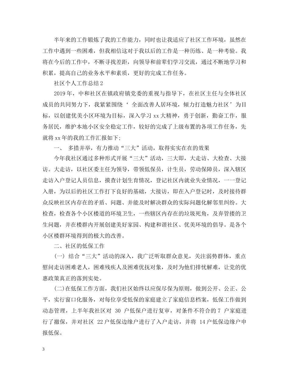 社区工作者个人总结范文20XX年 _第3页