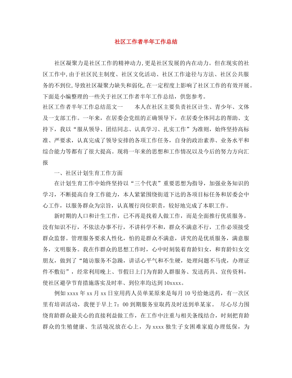 社区工作者半年工作总结 _第1页