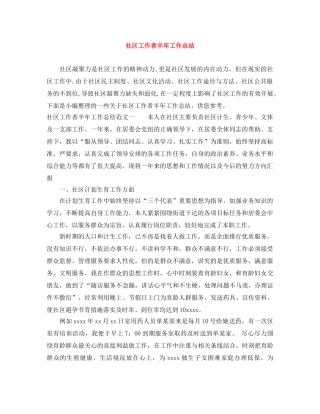 社区工作者半年工作总结 