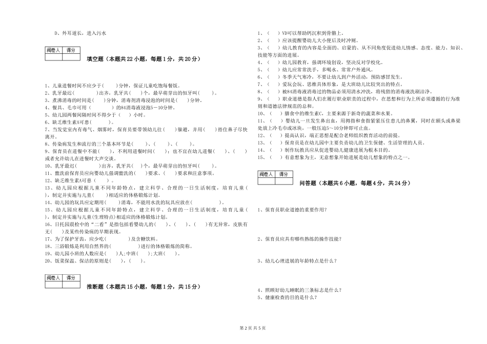 2024年初级保育员模拟考试试卷C卷-含答案_第2页