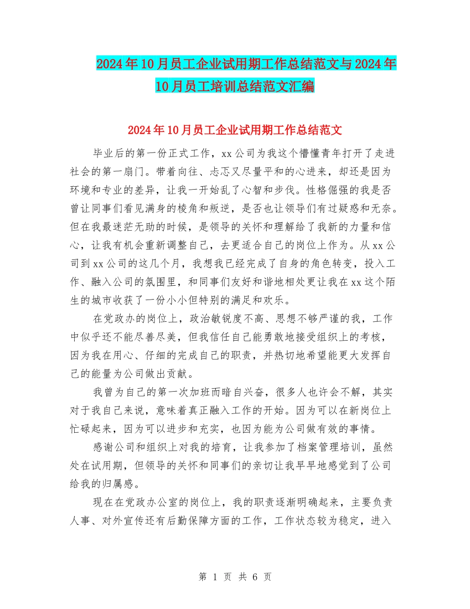 2024年10月员工企业试用期工作总结范文与2024年10月员工培训总结范文汇编_第1页