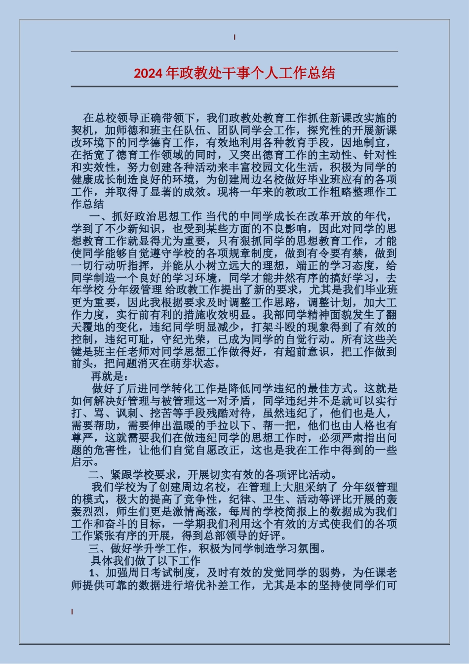 2017年政教处干事个人工作总结_第1页