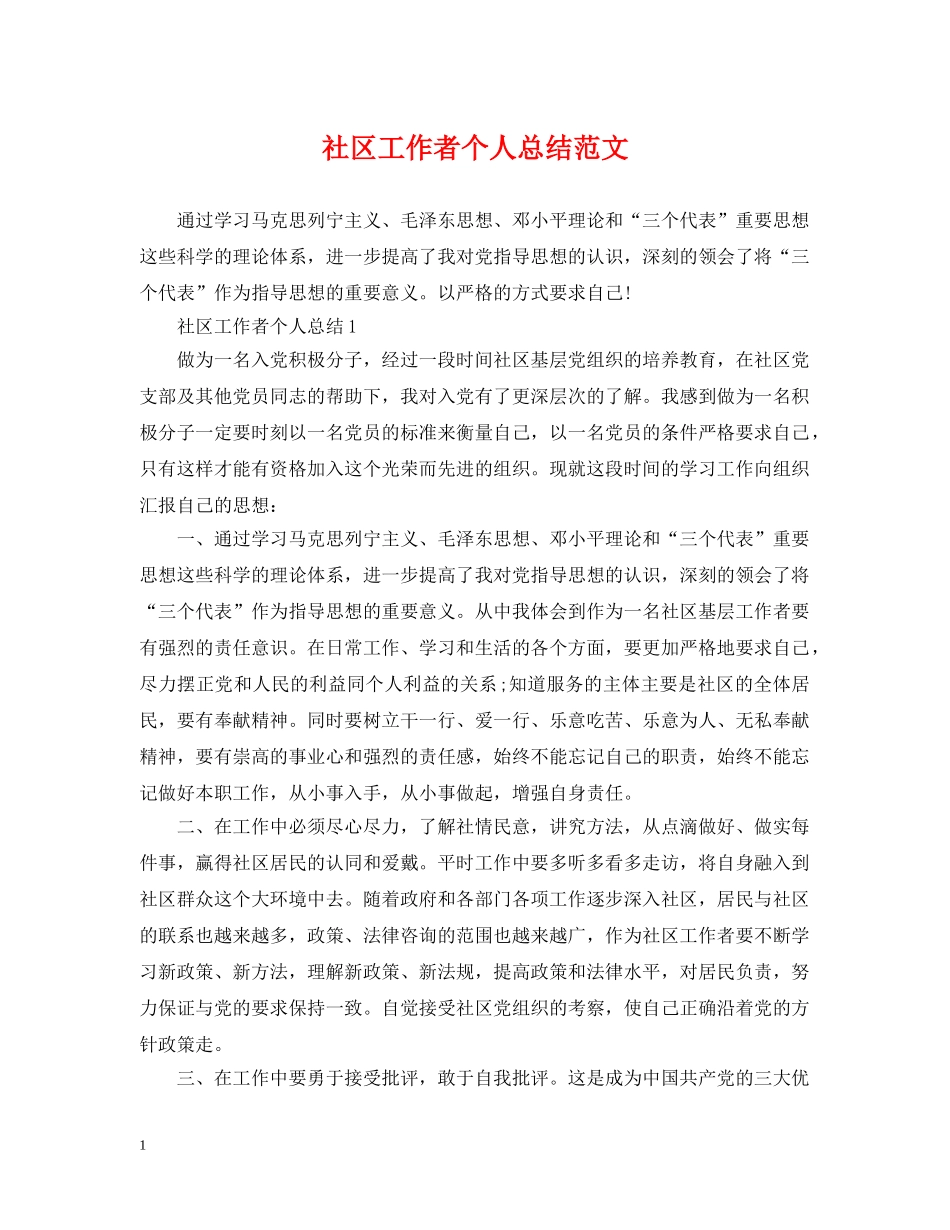 社区工作者个人总结范文2 _第1页
