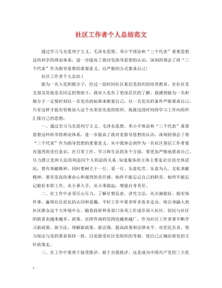 社区工作者个人总结范文2 