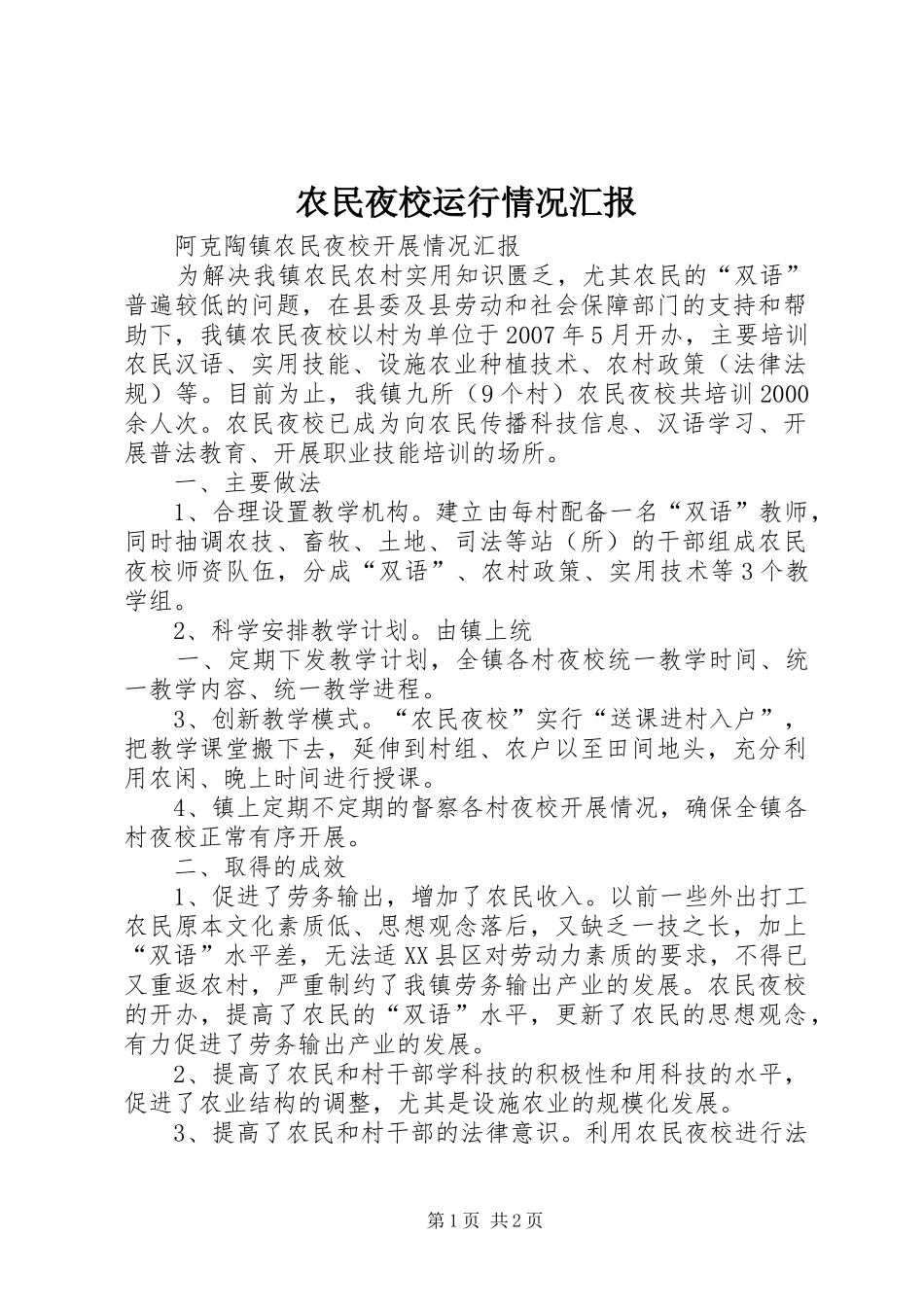 农民夜校运行情况汇报_第1页