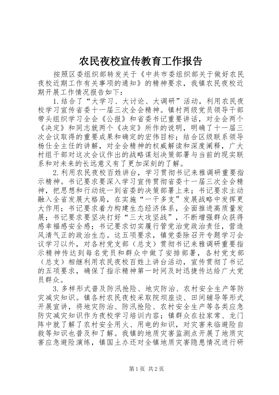 农民夜校宣传教育工作报告_第1页