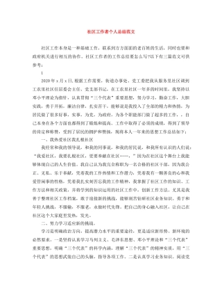 社区工作者个人总结范文 