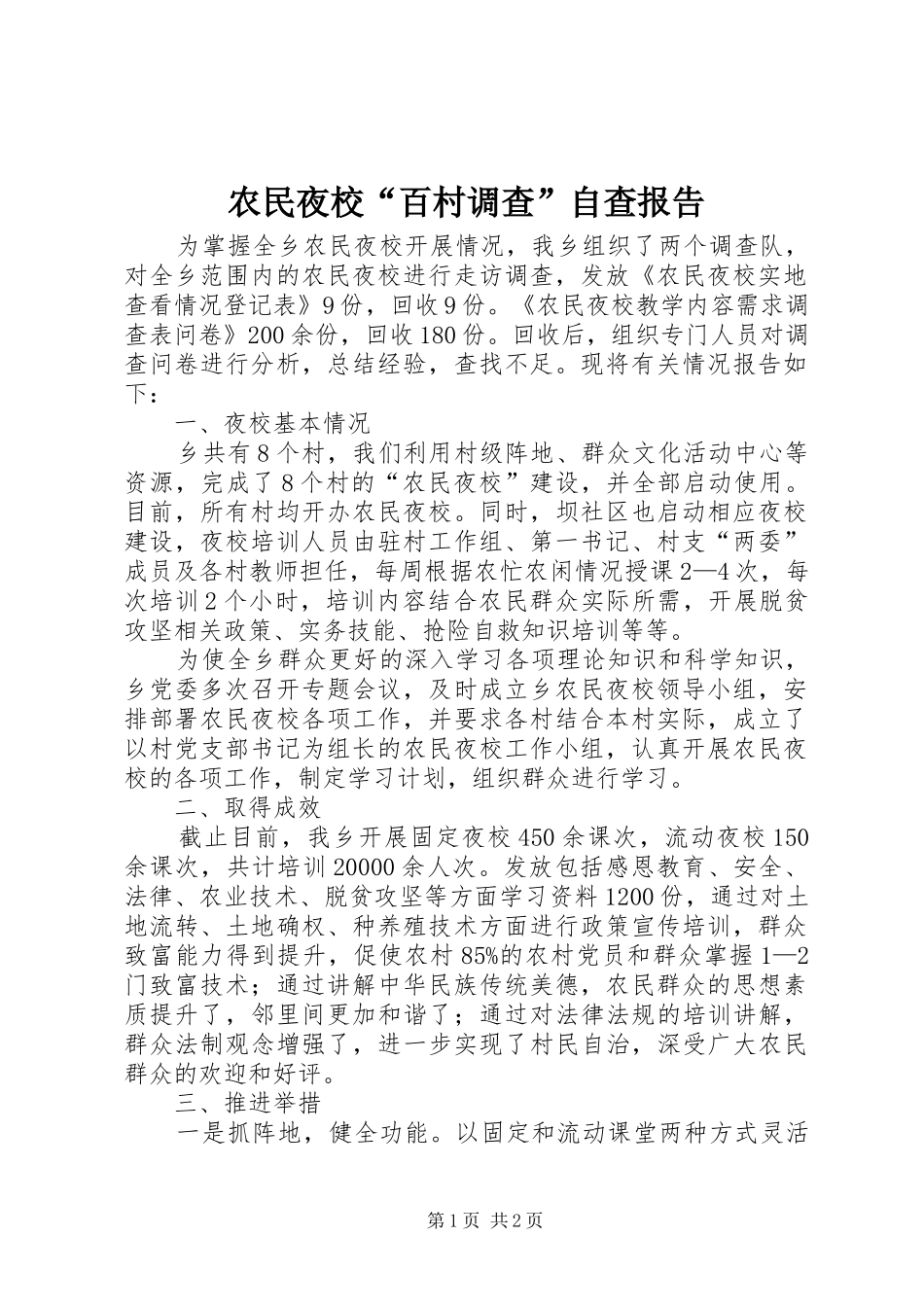 农民夜校“百村调查”自查报告_第1页