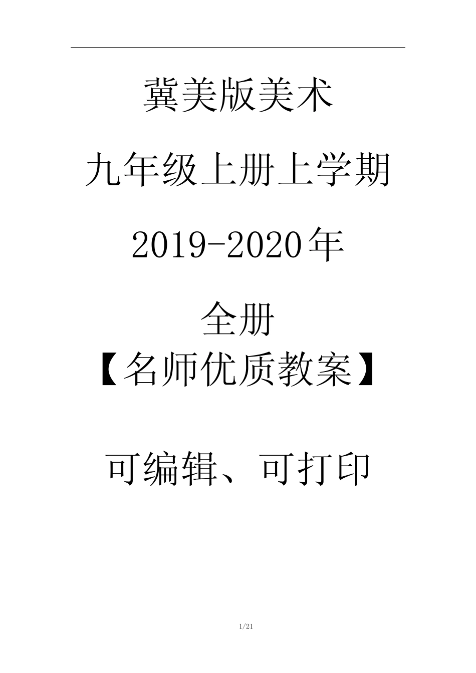 冀美版美术九年级上册上学期2019-2020年全册【名师优质教案】可编辑修..._第1页
