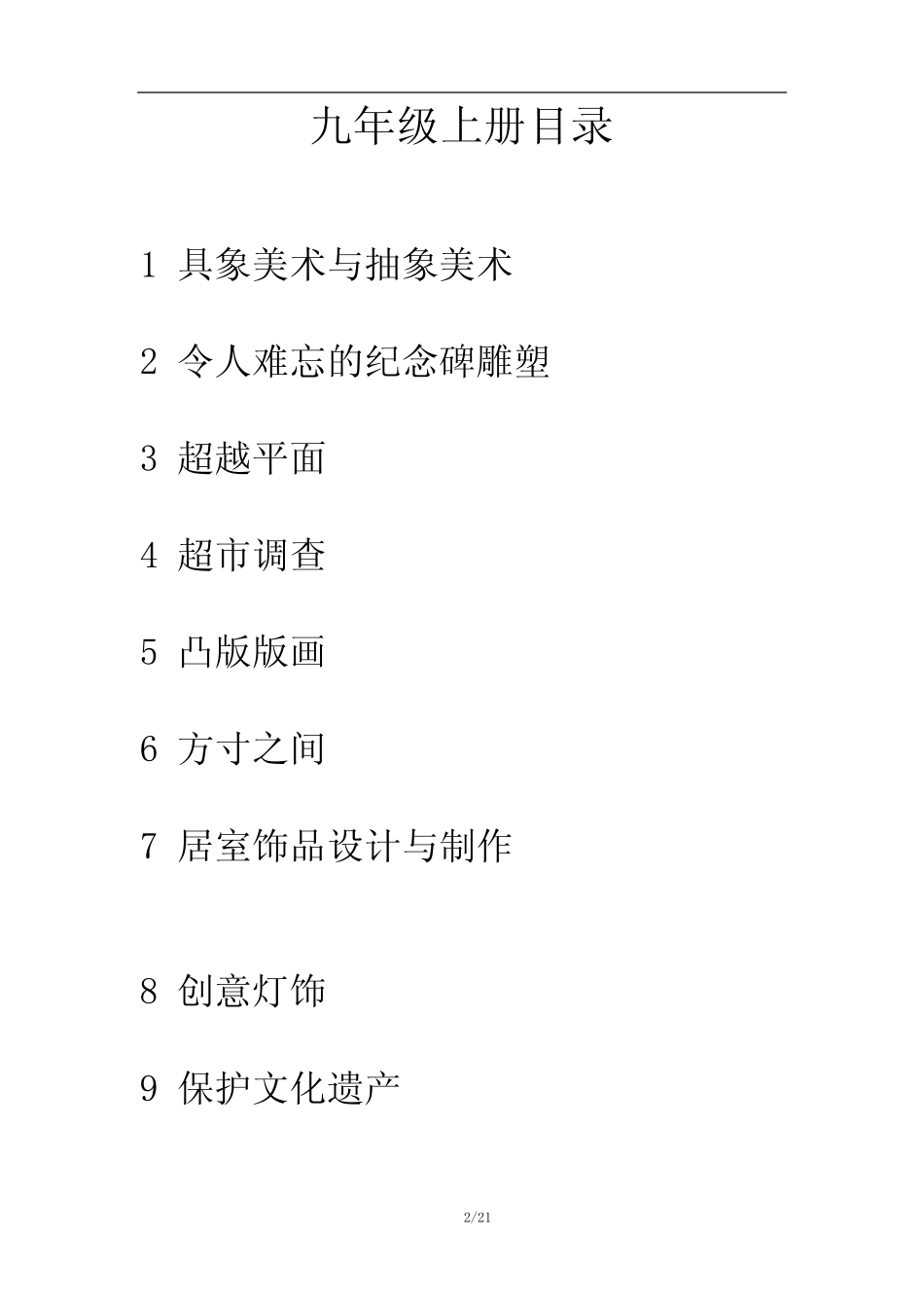 冀美版美术九年级上册上学期2019-2020年全册【名师优质教案】可编辑修..._第2页