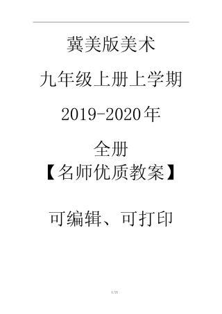 冀美版美术九年级上册上学期2019-2020年全册【名师优质教案】可编辑修...
