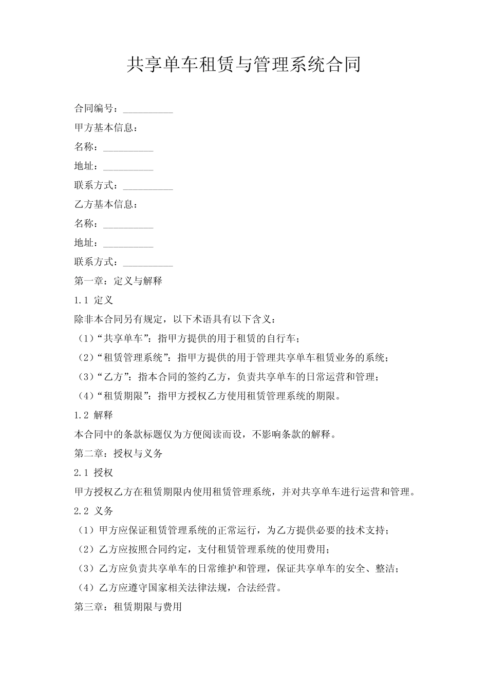 共享单车租赁与管理系统合同_第1页