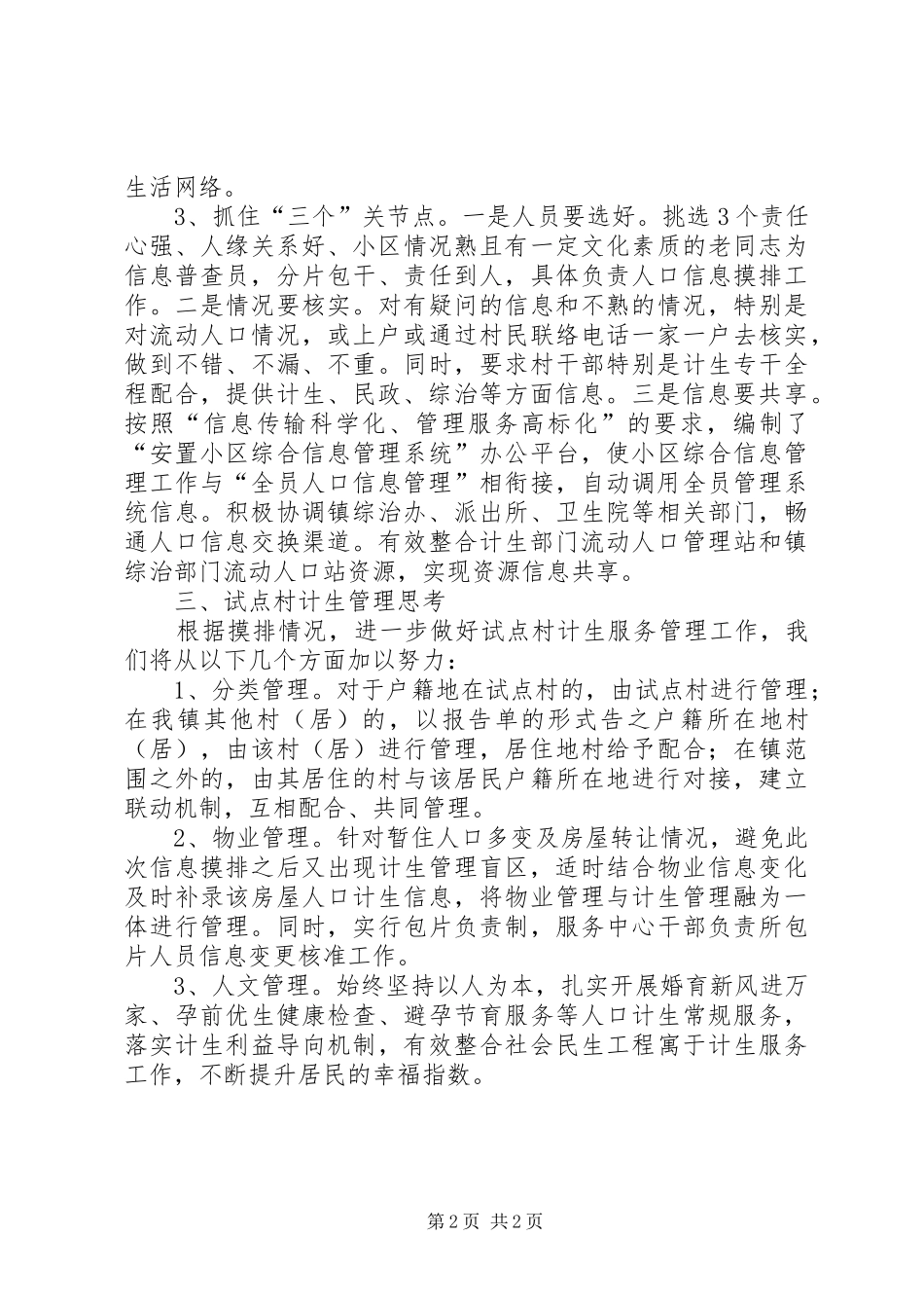 农民安置区计生服务汇报_第2页