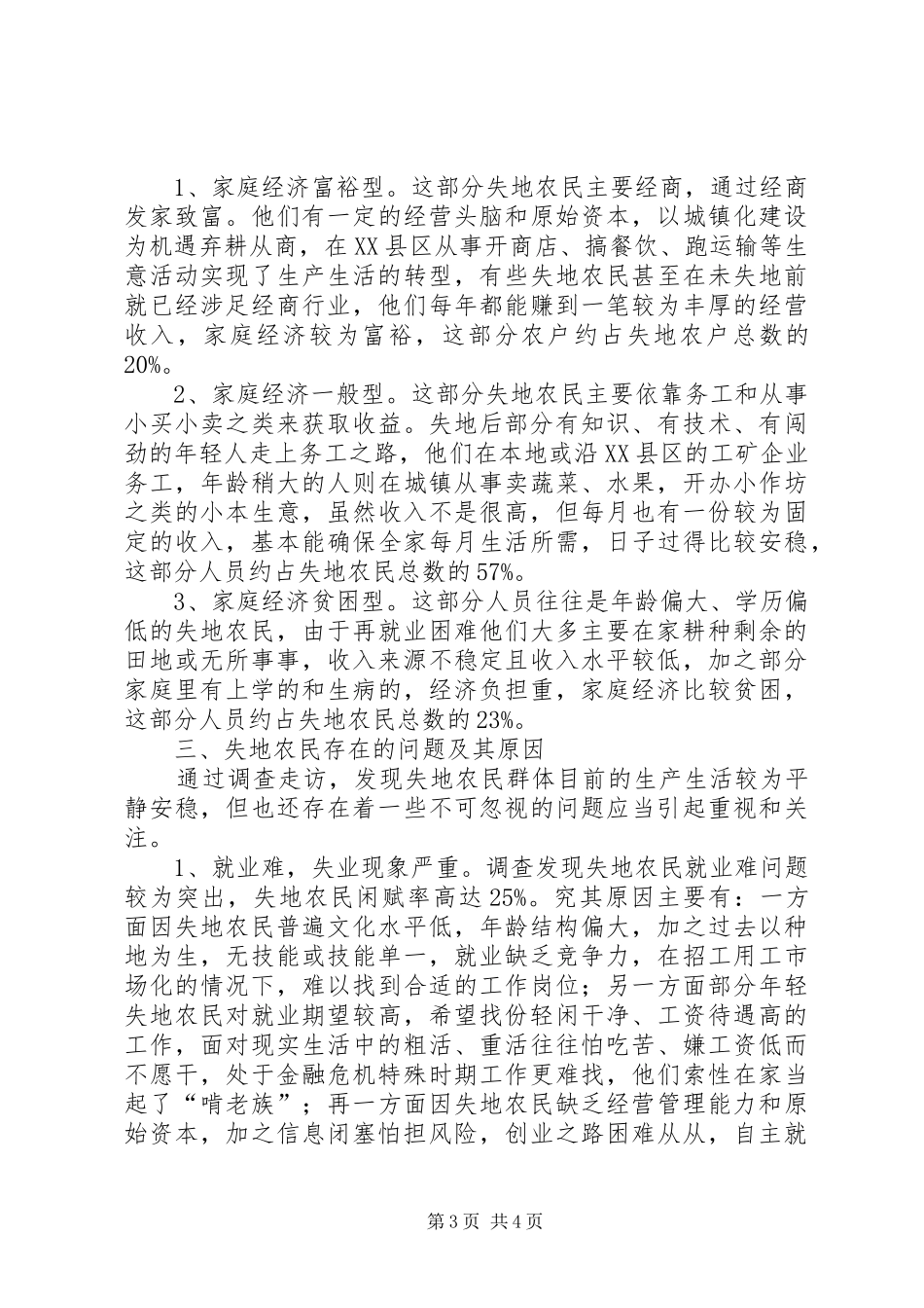 农民失地生活现状调研报告_第3页