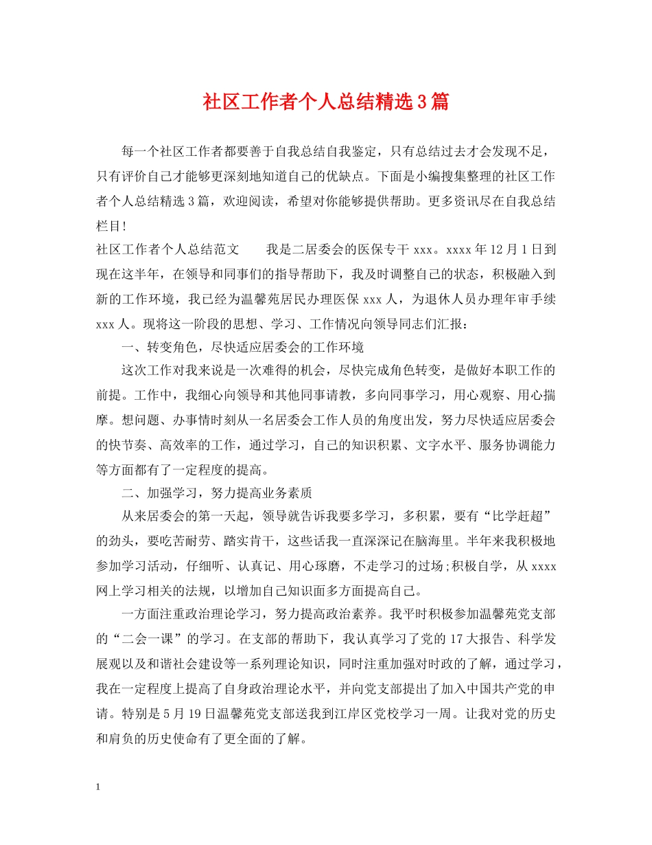 社区工作者个人总结精选3篇 _第1页